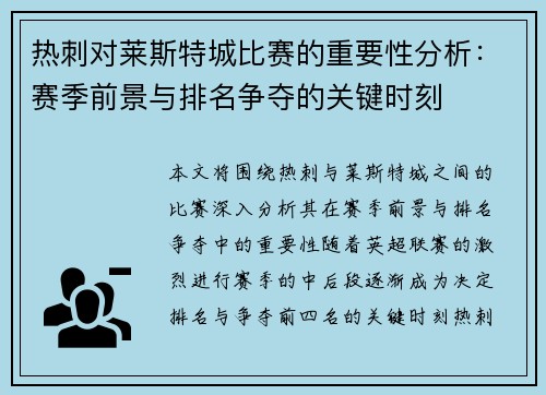 热刺对莱斯特城比赛的重要性分析：赛季前景与排名争夺的关键时刻