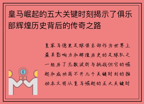 皇马崛起的五大关键时刻揭示了俱乐部辉煌历史背后的传奇之路