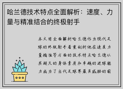 哈兰德技术特点全面解析：速度、力量与精准结合的终极射手