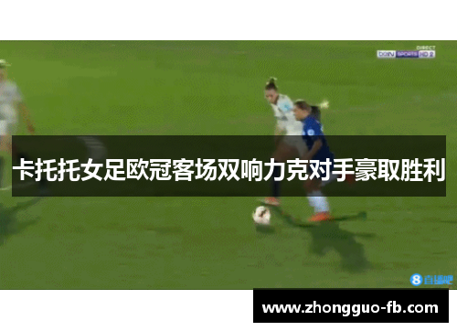 卡托托女足欧冠客场双响力克对手豪取胜利