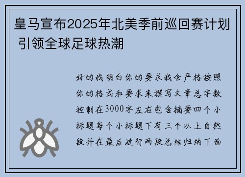 皇马宣布2025年北美季前巡回赛计划 引领全球足球热潮