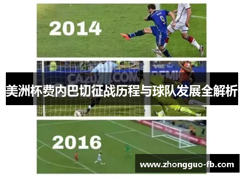 美洲杯费内巴切征战历程与球队发展全解析