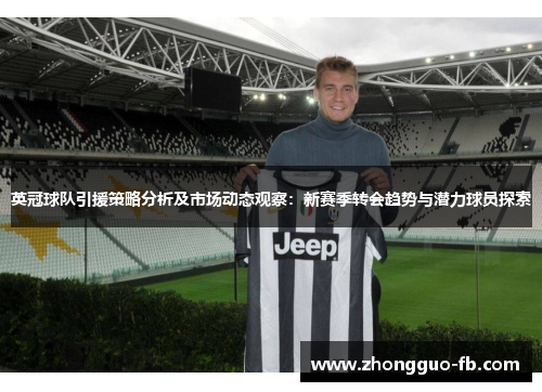 英冠球队引援策略分析及市场动态观察：新赛季转会趋势与潜力球员探索
