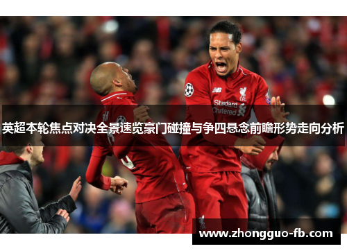 英超本轮焦点对决全景速览豪门碰撞与争四悬念前瞻形势走向分析