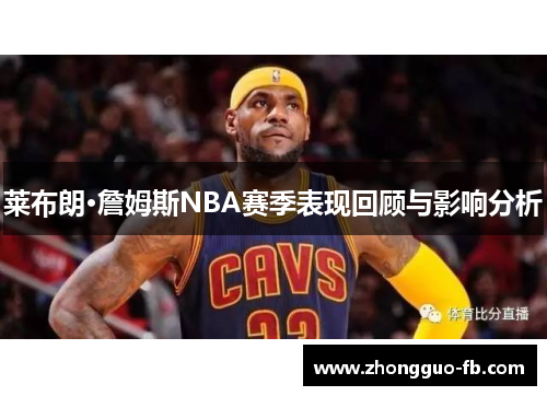 莱布朗·詹姆斯NBA赛季表现回顾与影响分析