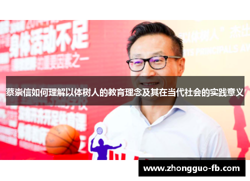 蔡崇信如何理解以体树人的教育理念及其在当代社会的实践意义