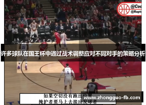许多球队在国王杯中通过战术调整应对不同对手的策略分析