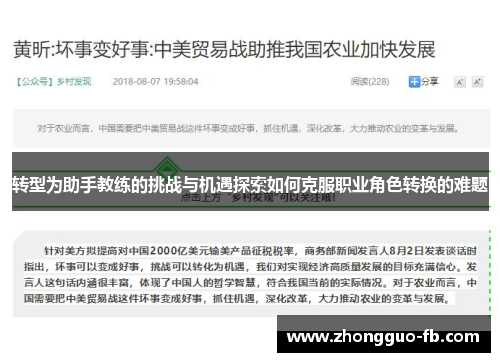 转型为助手教练的挑战与机遇探索如何克服职业角色转换的难题
