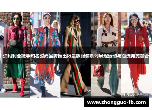 迪玛利亚携手知名时尚品牌推出限量版服装系列展现运动与潮流完美融合