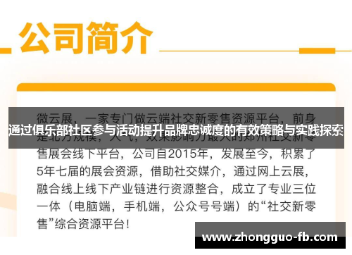 通过俱乐部社区参与活动提升品牌忠诚度的有效策略与实践探索