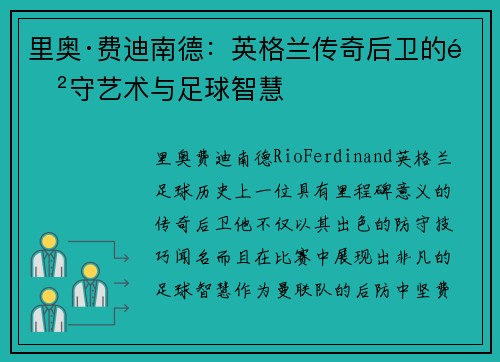 里奥·费迪南德：英格兰传奇后卫的防守艺术与足球智慧