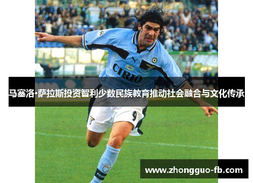 马塞洛·萨拉斯投资智利少数民族教育推动社会融合与文化传承