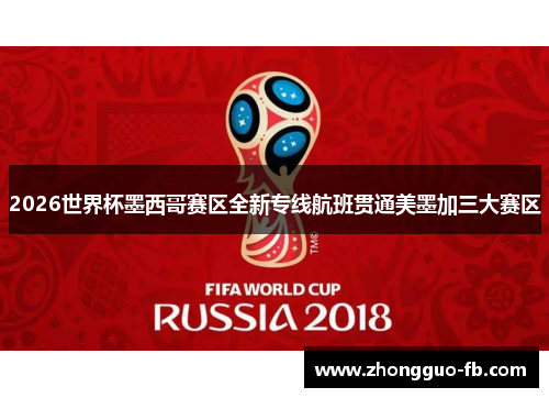 2026世界杯墨西哥赛区全新专线航班贯通美墨加三大赛区