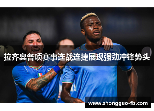 拉齐奥各项赛事连战连捷展现强劲冲锋势头