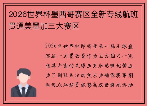2026世界杯墨西哥赛区全新专线航班贯通美墨加三大赛区 2026世界杯墨西哥赛区全新专线航班贯通美墨加三大赛区