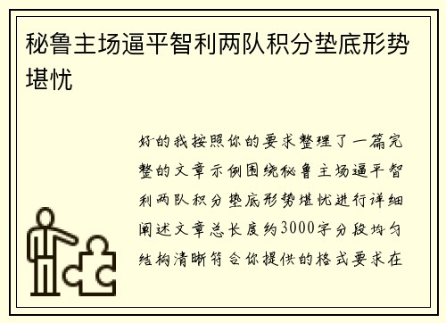 秘鲁主场逼平智利两队积分垫底形势堪忧