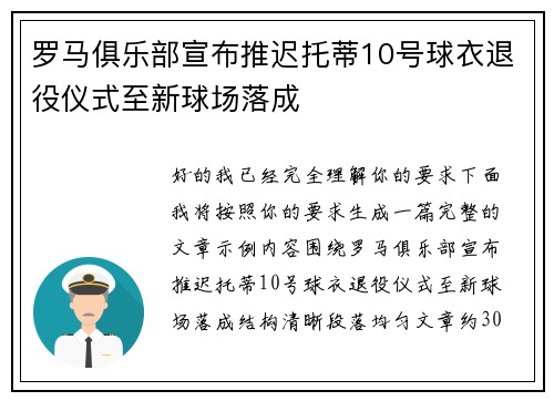 罗马俱乐部宣布推迟托蒂10号球衣退役仪式至新球场落成