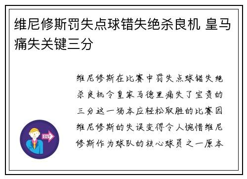 维尼修斯罚失点球错失绝杀良机 皇马痛失关键三分
