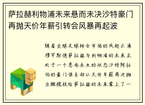 萨拉赫利物浦未来悬而未决沙特豪门再抛天价年薪引转会风暴再起波