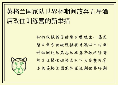 英格兰国家队世界杯期间放弃五星酒店改住训练营的新举措