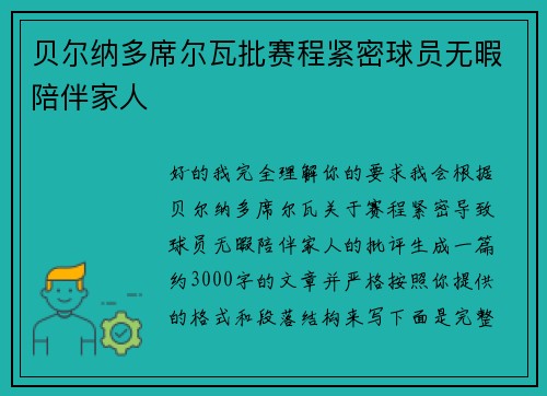 贝尔纳多席尔瓦批赛程紧密球员无暇陪伴家人