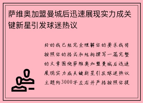 萨维奥加盟曼城后迅速展现实力成关键新星引发球迷热议