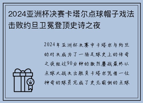 2024亚洲杯决赛卡塔尔点球帽子戏法击败约旦卫冕登顶史诗之夜
