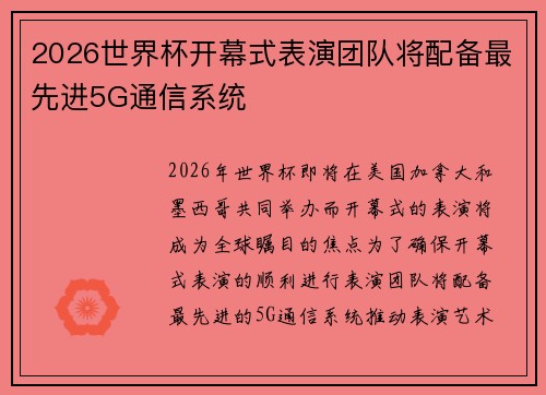 2026世界杯开幕式表演团队将配备最先进5G通信系统