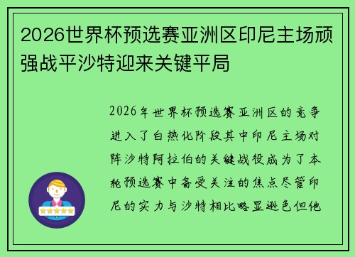 2026世界杯预选赛亚洲区印尼主场顽强战平沙特迎来关键平局