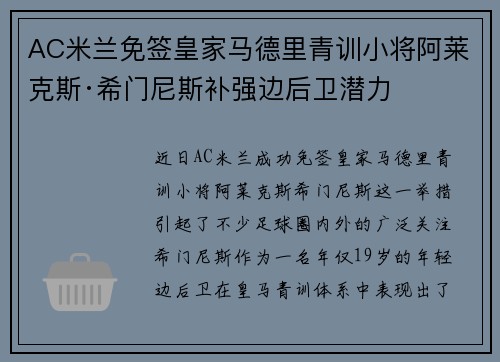 AC米兰免签皇家马德里青训小将阿莱克斯·希门尼斯补强边后卫潜力