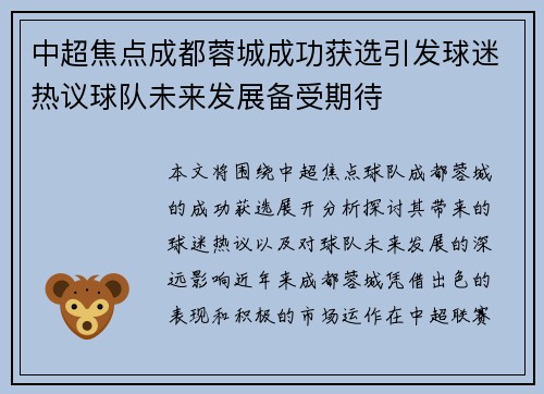 中超焦点成都蓉城成功获选引发球迷热议球队未来发展备受期待