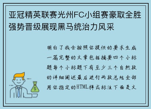亚冠精英联赛光州FC小组赛豪取全胜强势晋级展现黑马统治力风采