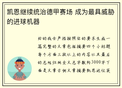 凯恩继续统治德甲赛场 成为最具威胁的进球机器