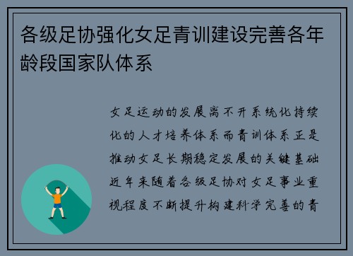 各级足协强化女足青训建设完善各年龄段国家队体系 各级足协强化女足青训建设完善各年龄段国家队体系