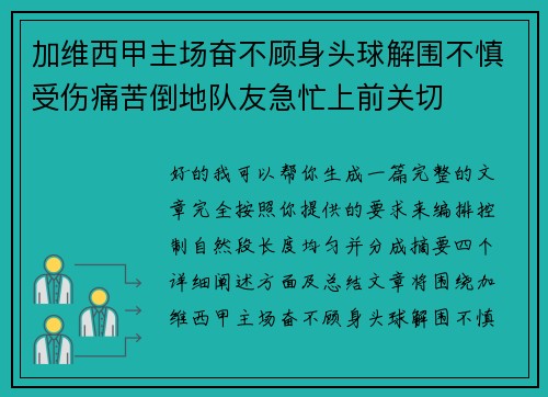 加维西甲主场奋不顾身头球解围不慎受伤痛苦倒地队友急忙上前关切 加维西甲主场奋不顾身头球解围不慎受伤痛苦倒地队友急忙上前关切