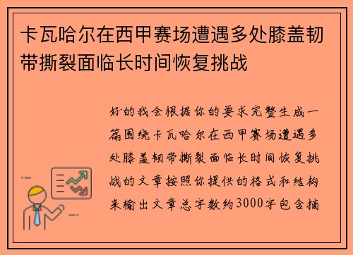 卡瓦哈尔在西甲赛场遭遇多处膝盖韧带撕裂面临长时间恢复挑战 卡瓦哈尔在西甲赛场遭遇多处膝盖韧带撕裂面临长时间恢复挑战
