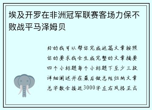 埃及开罗在非洲冠军联赛客场力保不败战平马泽姆贝