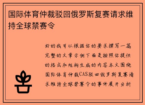 国际体育仲裁驳回俄罗斯复赛请求维持全球禁赛令