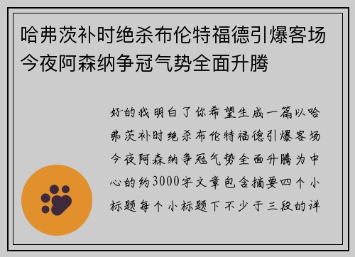 哈弗茨补时绝杀布伦特福德引爆客场今夜阿森纳争冠气势全面升腾 哈弗茨补时绝杀布伦特福德引爆客场今夜阿森纳争冠气势全面升腾