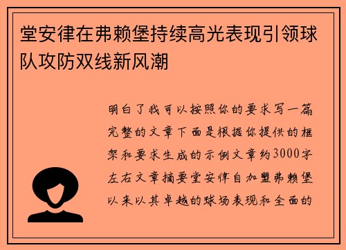 堂安律在弗赖堡持续高光表现引领球队攻防双线新风潮