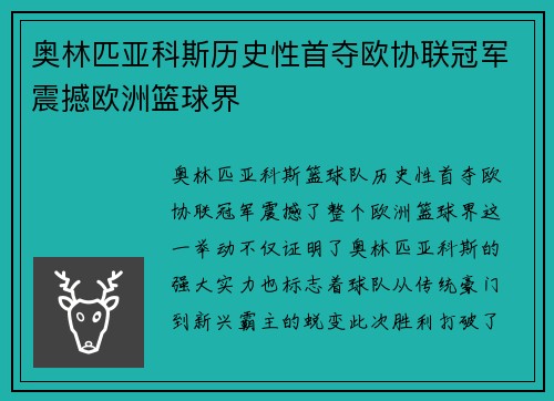 奥林匹亚科斯历史性首夺欧协联冠军震撼欧洲篮球界 奥林匹亚科斯历史性首夺欧协联冠军震撼欧洲篮球界