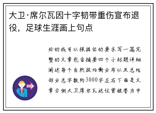 大卫·席尔瓦因十字韧带重伤宣布退役，足球生涯画上句点