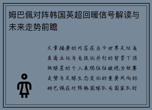 姆巴佩对阵韩国英超回暖信号解读与未来走势前瞻 姆巴佩对阵韩国英超回暖信号解读与未来走势前瞻
