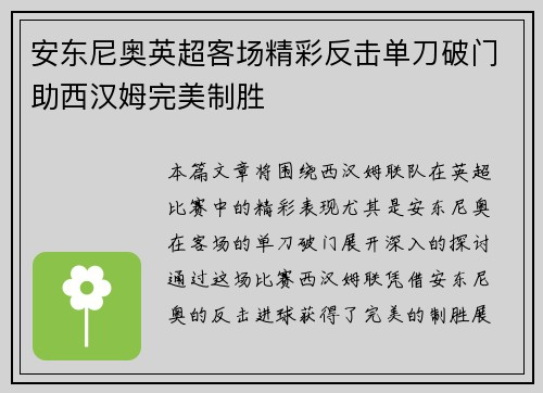 安东尼奥英超客场精彩反击单刀破门助西汉姆完美制胜 安东尼奥英超客场精彩反击单刀破门助西汉姆完美制胜
