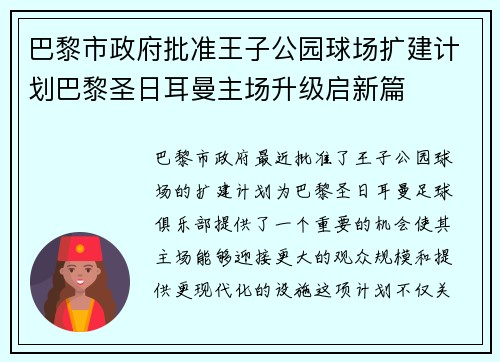 巴黎市政府批准王子公园球场扩建计划巴黎圣日耳曼主场升级启新篇 巴黎市政府批准王子公园球场扩建计划巴黎圣日耳曼主场升级启新篇