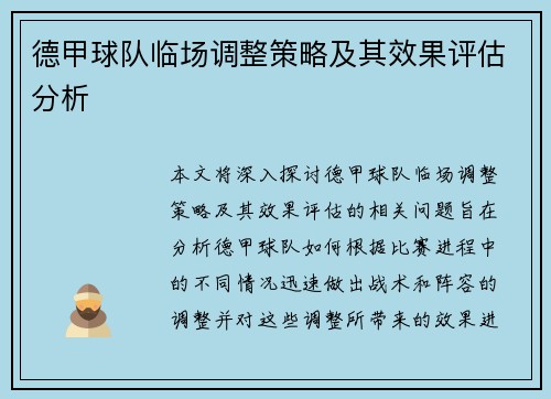 德甲球队临场调整策略及其效果评估分析 德甲球队临场调整策略及其效果评估分析