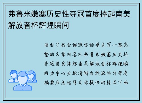 弗鲁米嫩塞历史性夺冠首度捧起南美解放者杯辉煌瞬间 弗鲁米嫩塞历史性夺冠首度捧起南美解放者杯辉煌瞬间