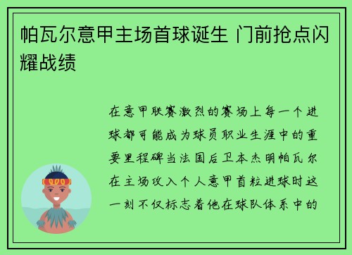 帕瓦尔意甲主场首球诞生 门前抢点闪耀战绩 帕瓦尔意甲主场首球诞生 门前抢点闪耀战绩