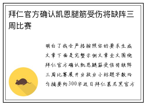 拜仁官方确认凯恩腿筋受伤将缺阵三周比赛 拜仁官方确认凯恩腿筋受伤将缺阵三周比赛