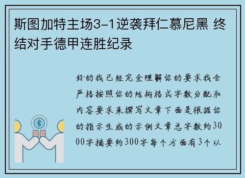 斯图加特主场3-1逆袭拜仁慕尼黑 终结对手德甲连胜纪录 斯图加特主场3-1逆袭拜仁慕尼黑 终结对手德甲连胜纪录
